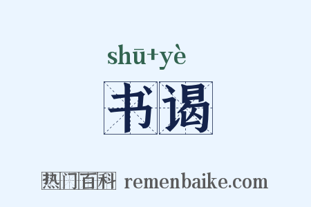 书谒是什么意思的图片